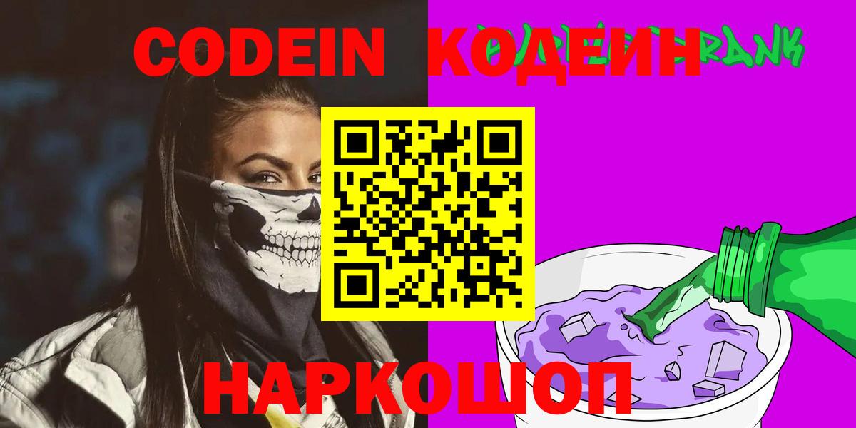 Codein Purple Drank  Кодеин Purple Drank  Вход с VPN  Лесосибирск 